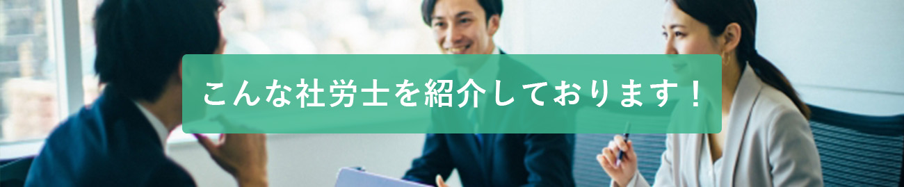 こんな社労士を紹介しております！