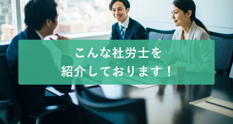 こんな社労士を紹介しております！