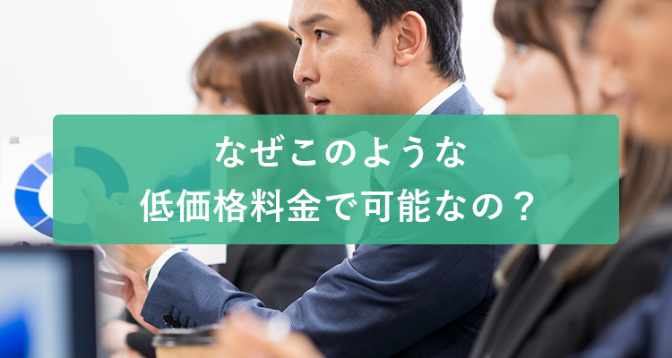なぜこのような低価格料金で可能なの？