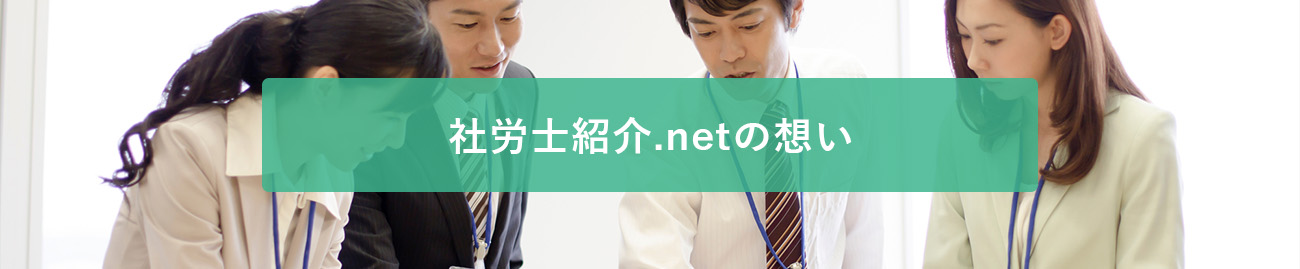 社労士紹介.netの想い