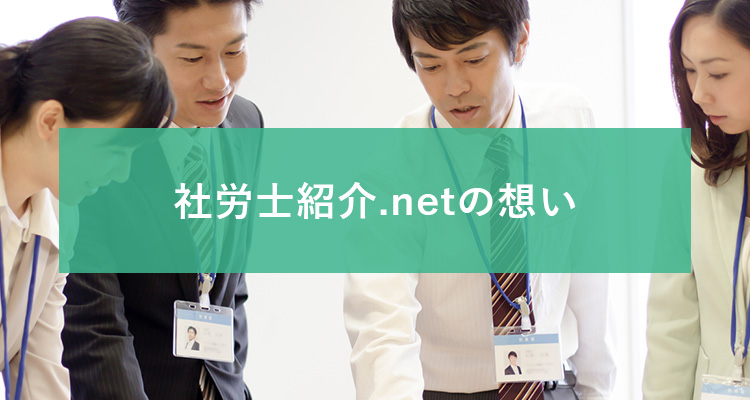 社労士紹介.netの想い
