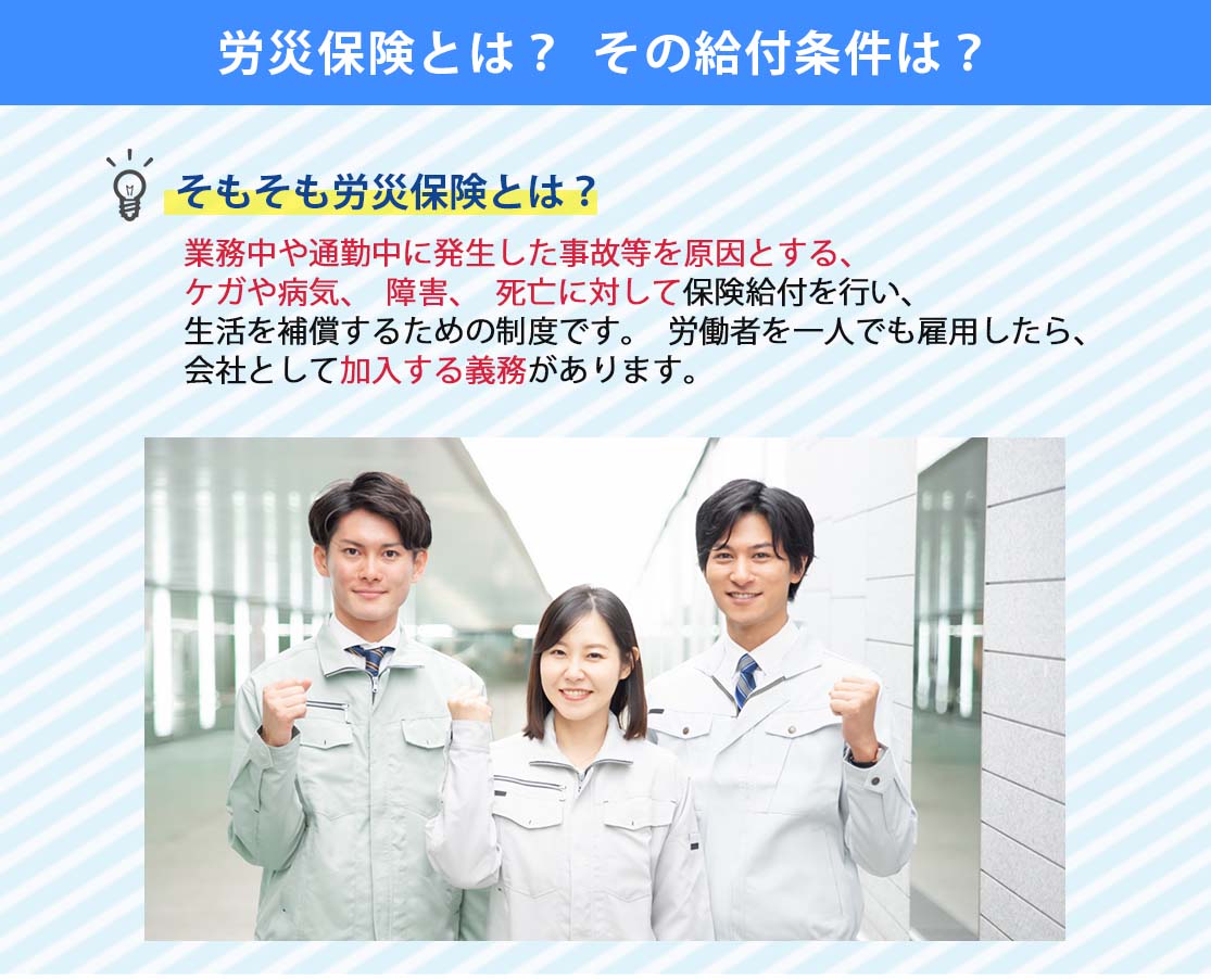 労災保険とは？①　給付条件は？労務担当が抑える基本を簡単に解説
