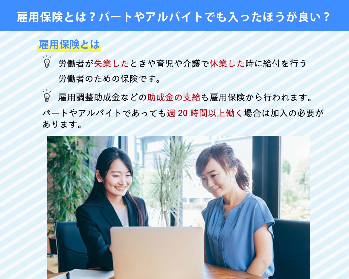 雇用保険とは？①　パートやアルバイトでも入ったほうが良い？