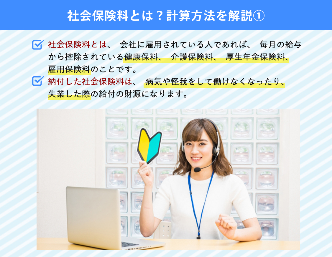社会保険料とは？計算方法を解説│2021年最新①
