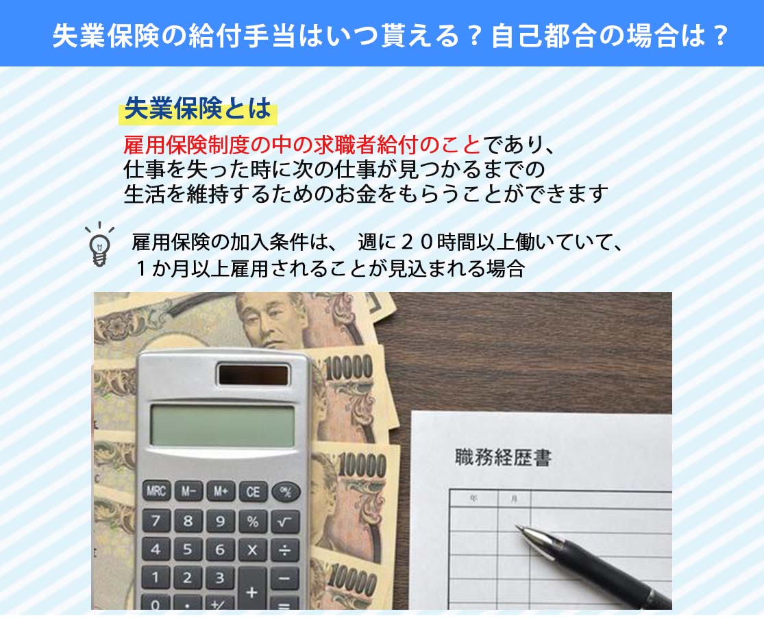 失業保険の給付手当はいつ貰える？自己都合の場合は？