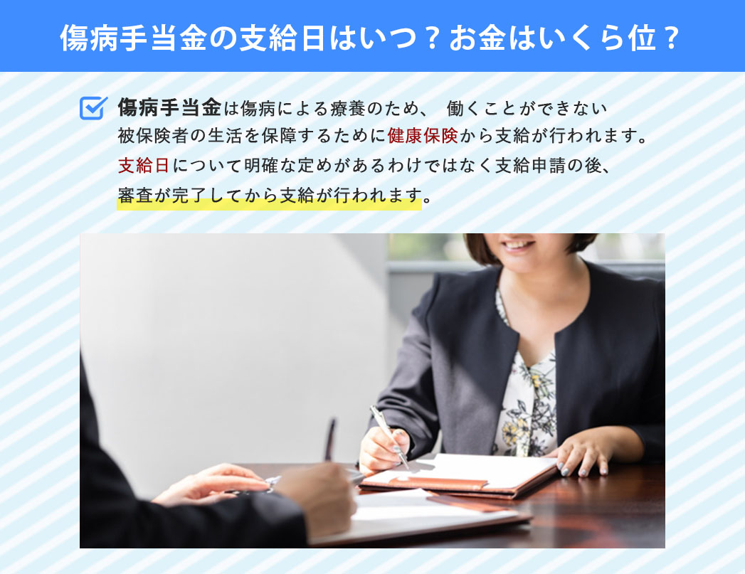 傷病手当金の支給日はいつ？お金はいくら位？