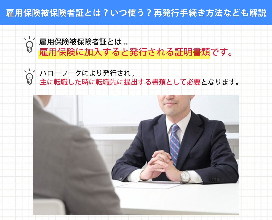 雇用保険被保険者証とは？いつ使う？再発行手続き方法なども解説