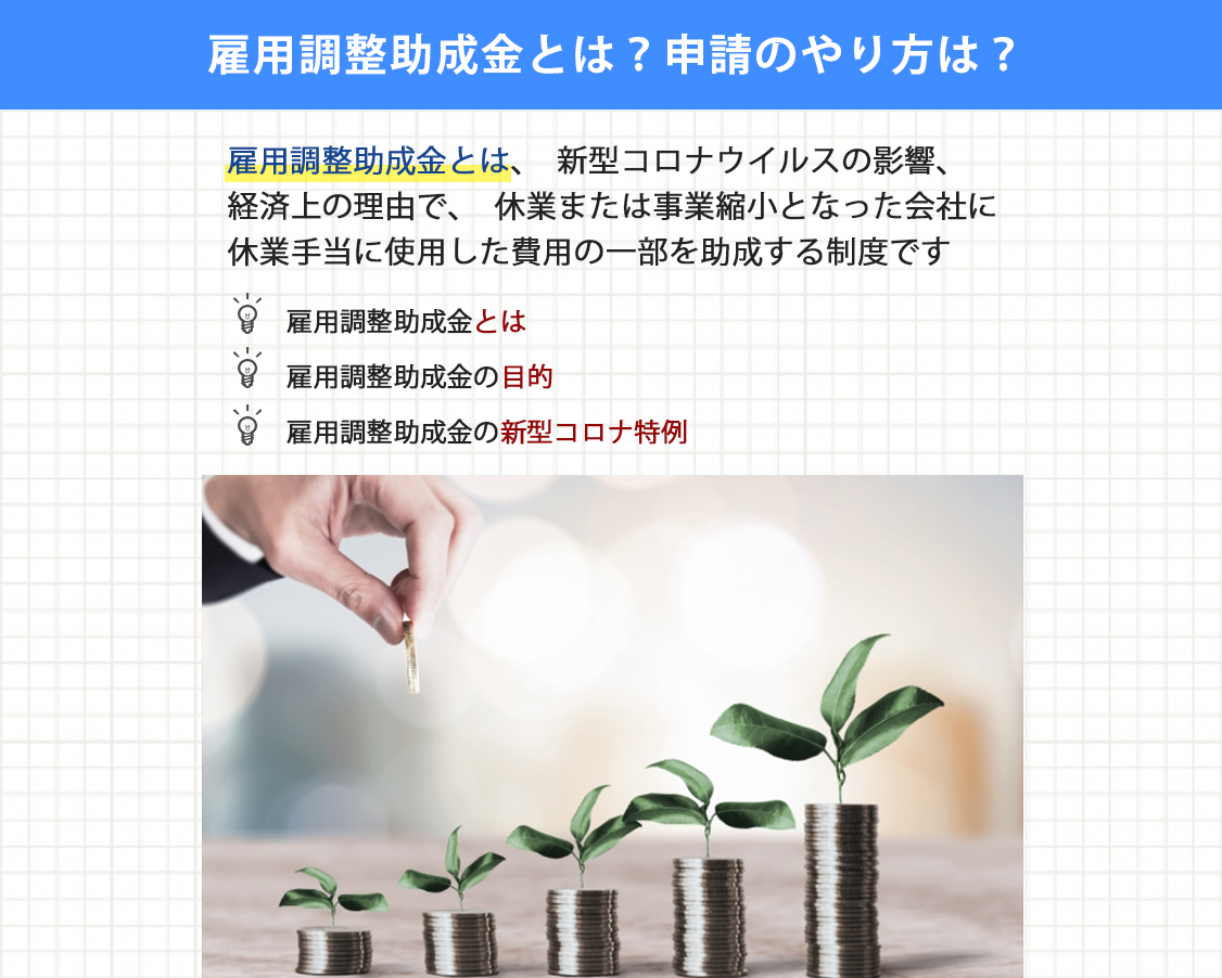 雇用調整助成金とは？申請のやり方は？