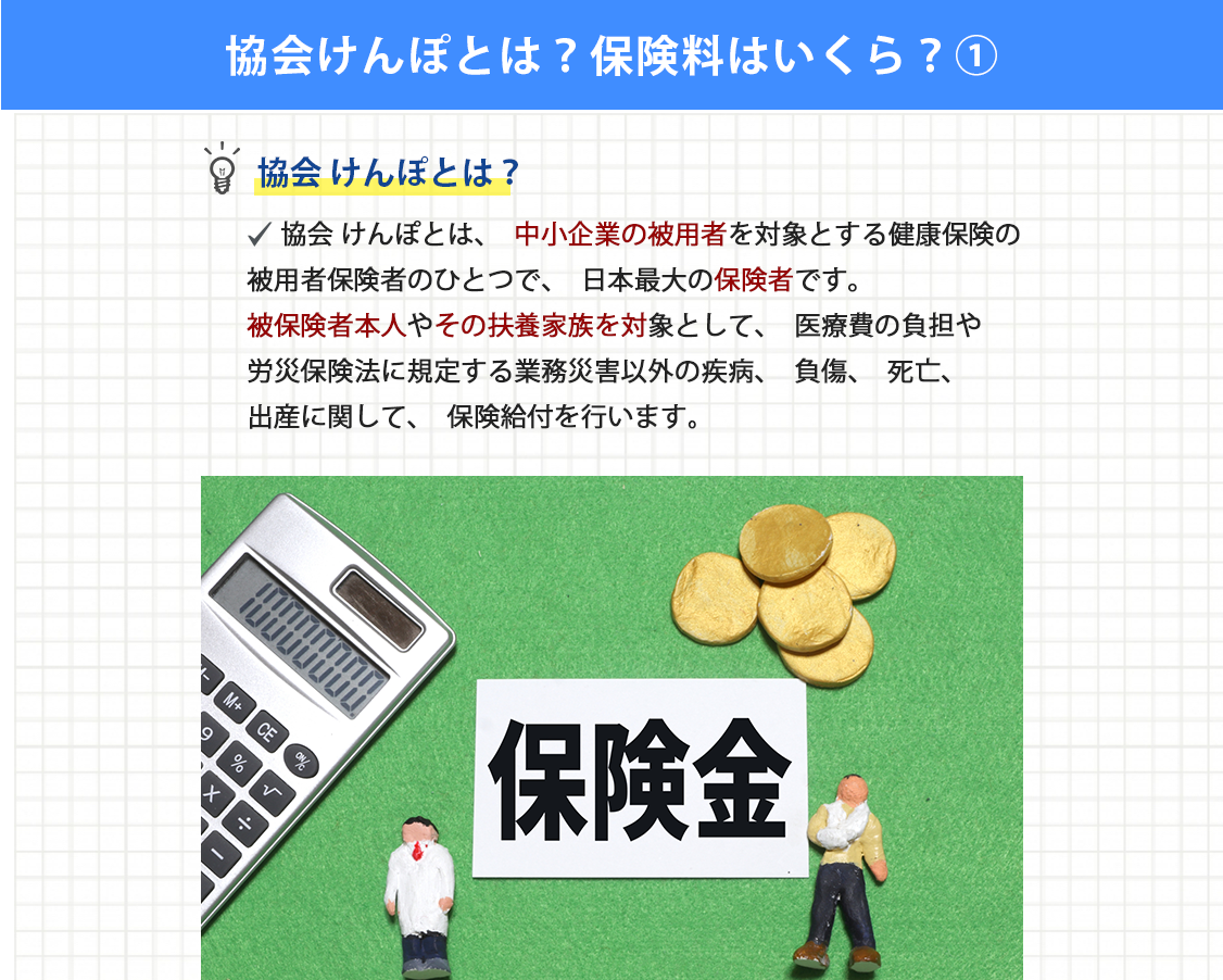 協会けんぽとは？保険料はいくら？①