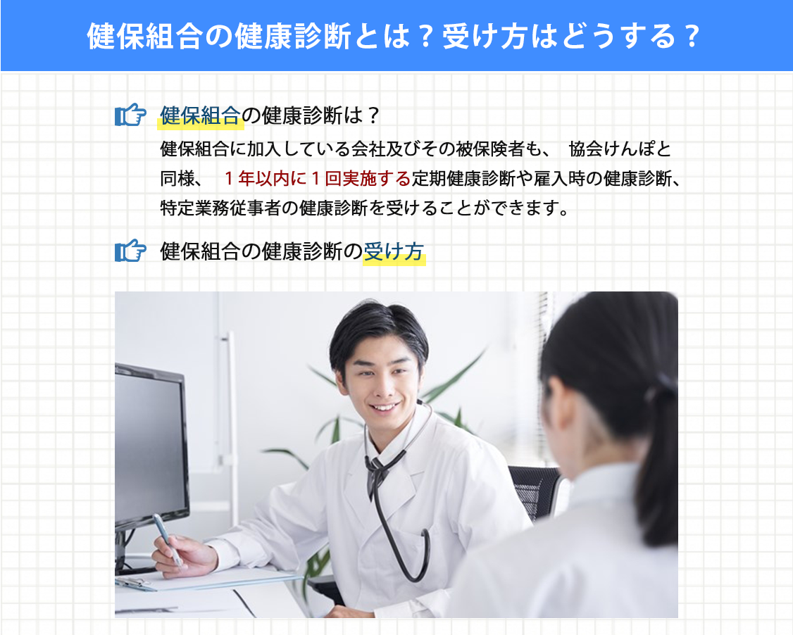 健保組合の健康診断とは?受け方はどうする?