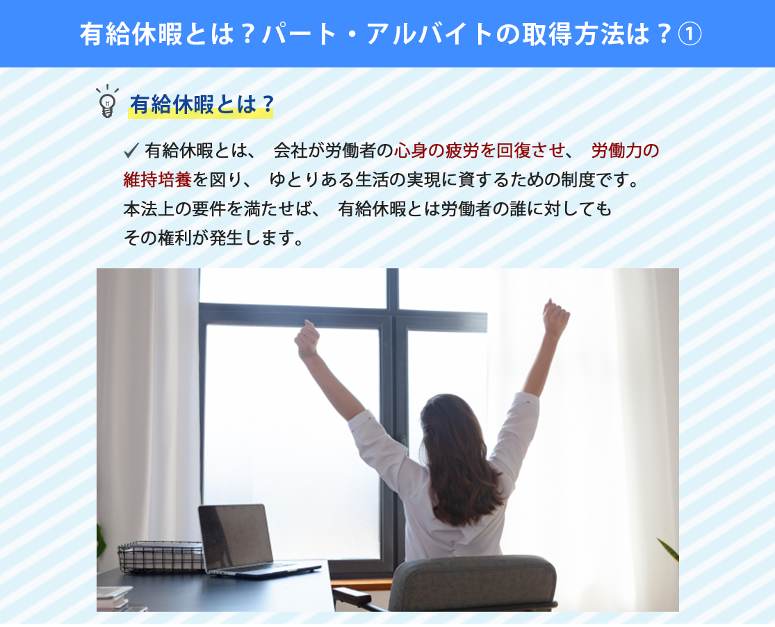 有給休暇とは？パート・アルバイトの取得方法は？①