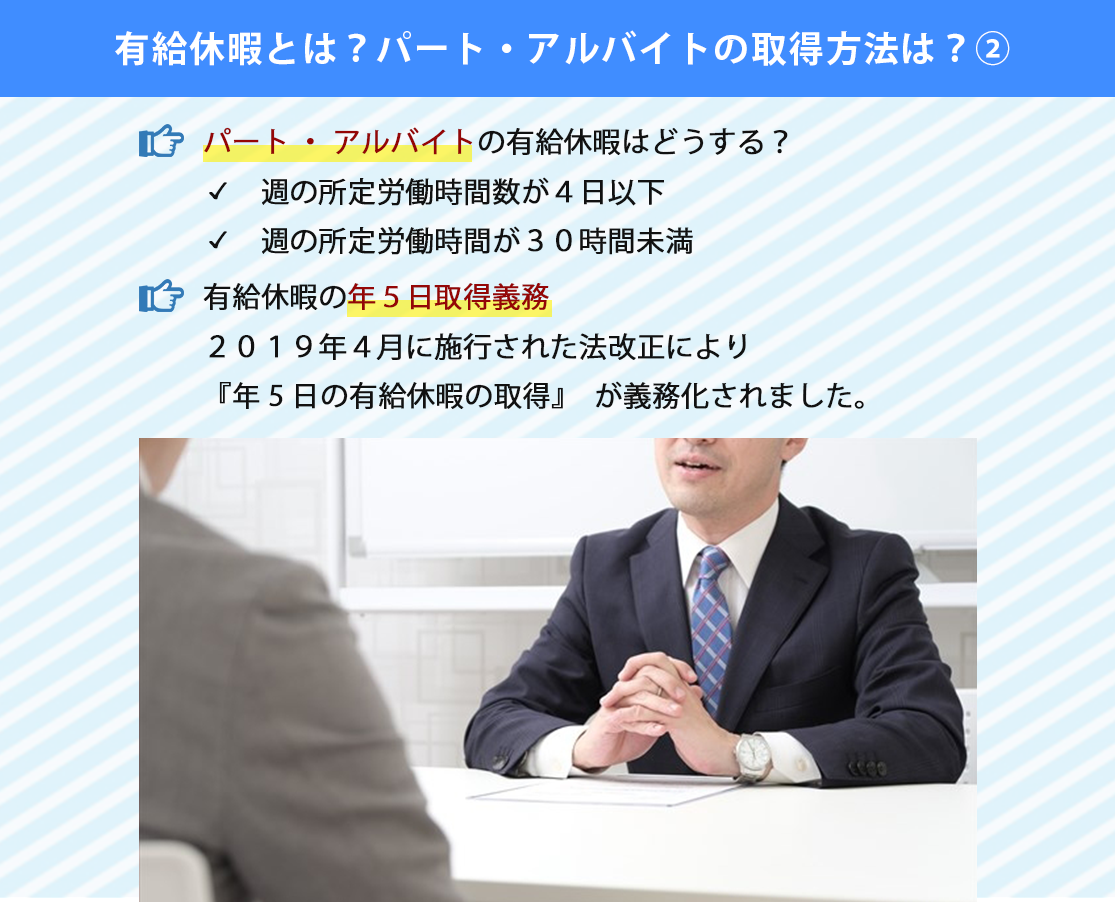 有給休暇とは?パート・アルバイトの取得方法は?②