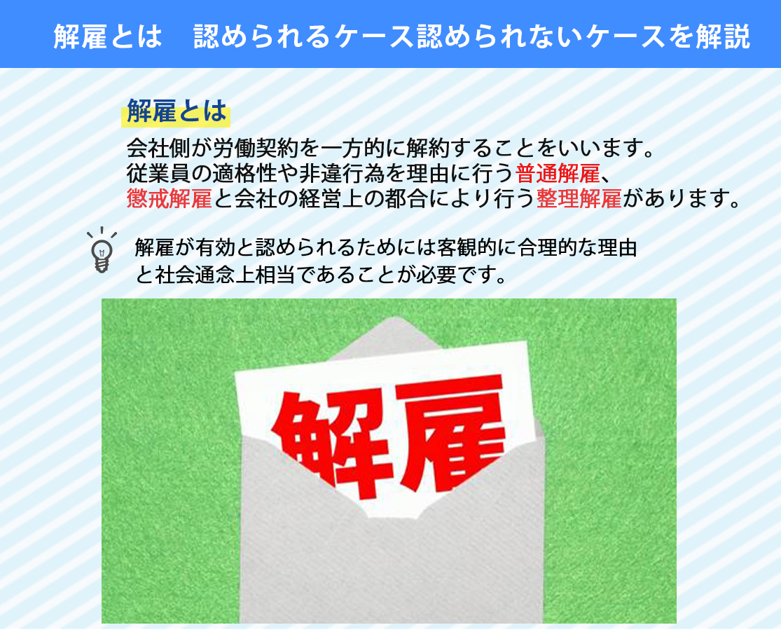解雇とは　認められるケース認められないケースを解説