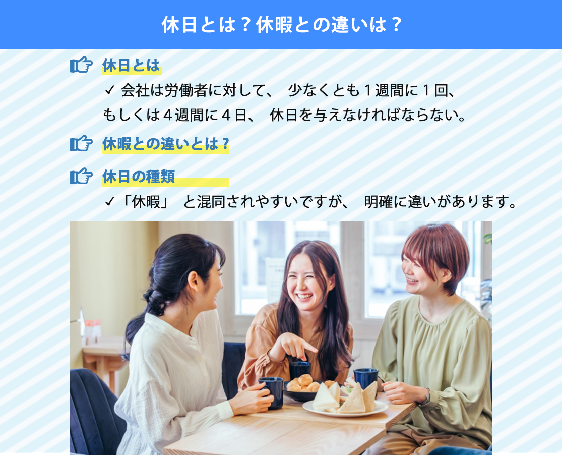 休日とは?休暇との違いは?