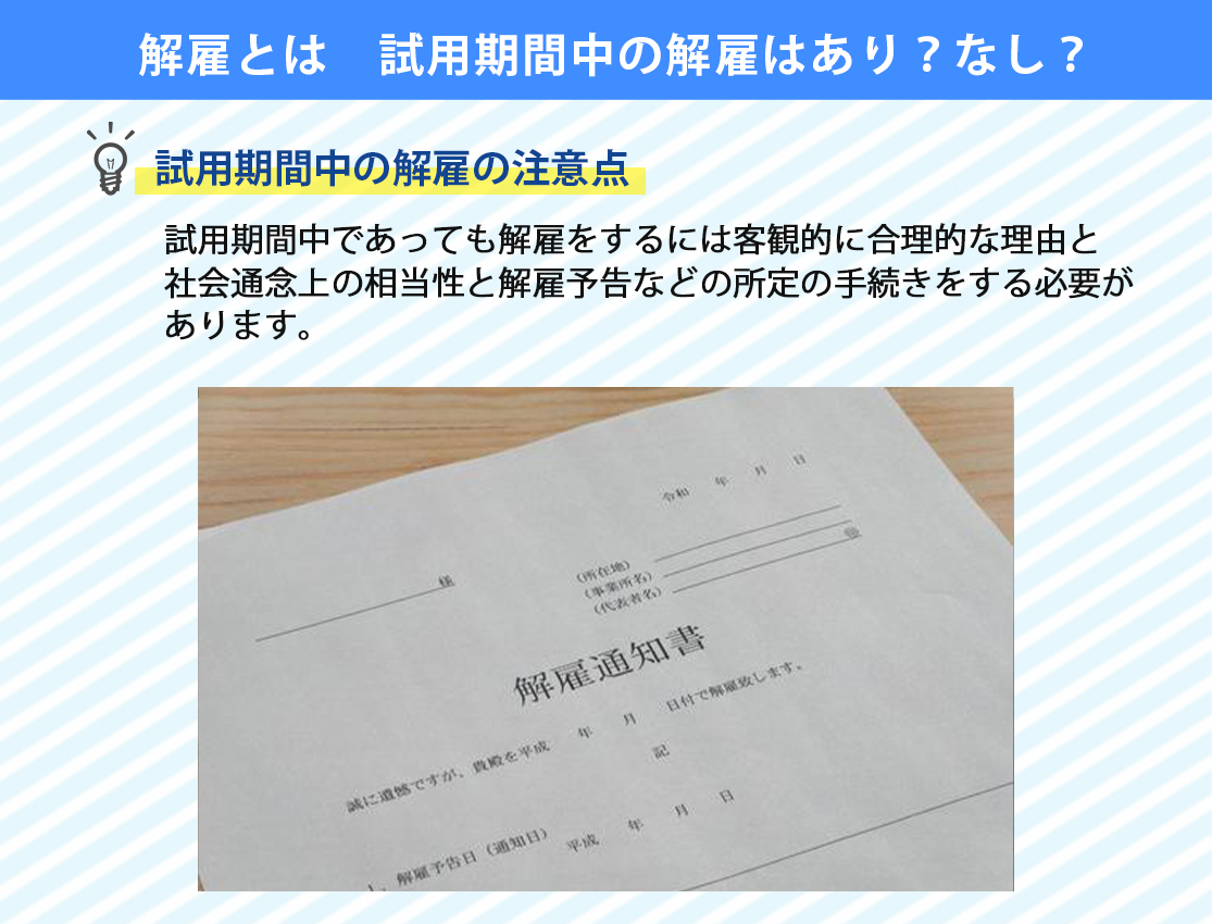 解雇とは　試用期間中の解雇はあり？なし？
