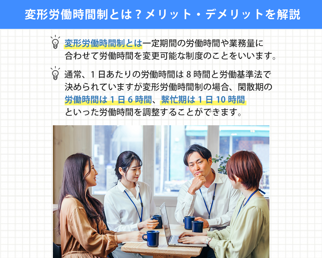 変形労働時間制とは？メリット・デメリットを解説