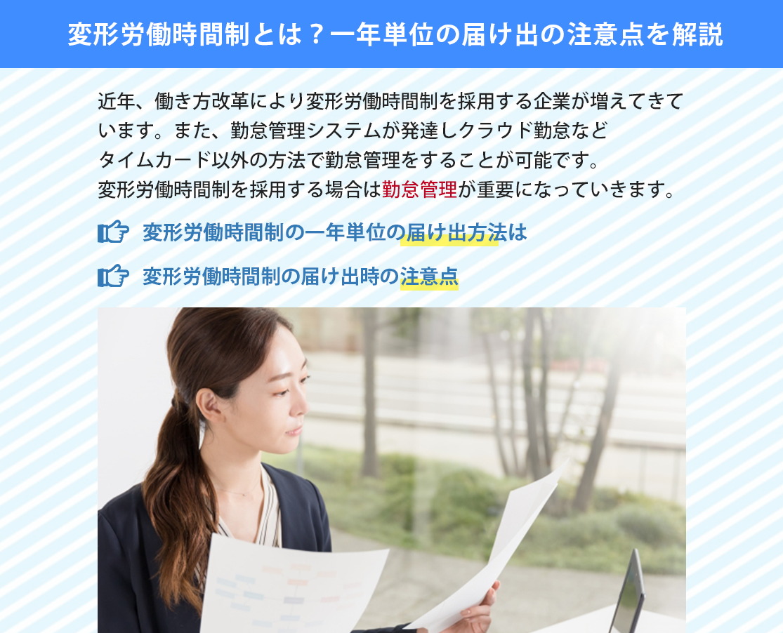 変形労働時間制とは？一年単位の届け出の注意点を解説