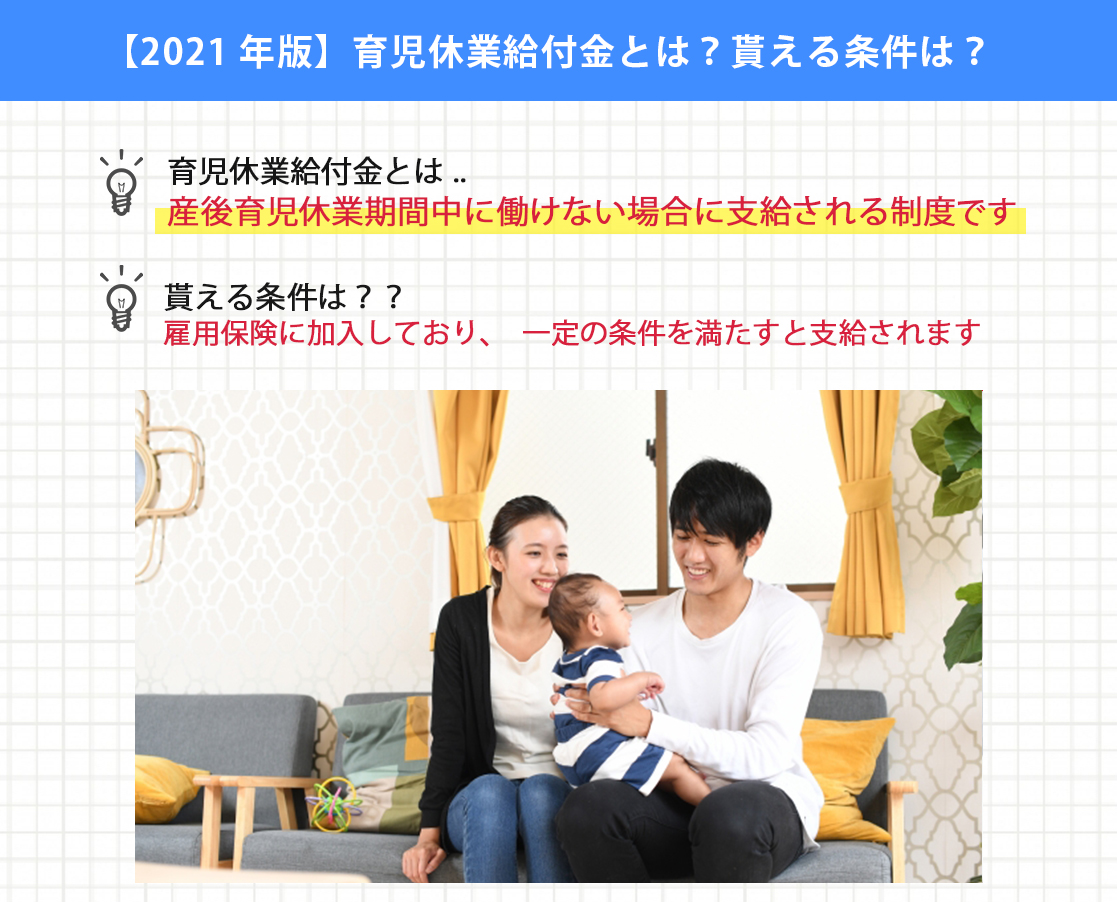 【2021年版】育児休業給付金とは？貰える条件は？
