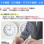 36協定（三六協定・サブロク協定）とは？①必要なタイミングを簡単に解説【2021年度版|最新情報】