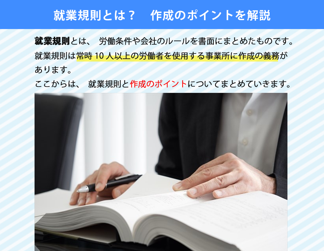 就業規則とは?作成のポイントを解説