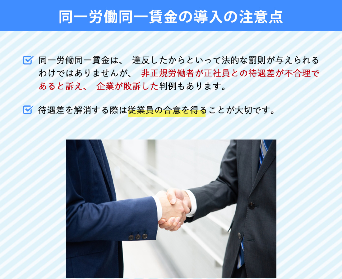 同一労働同一賃金の導入の注意点