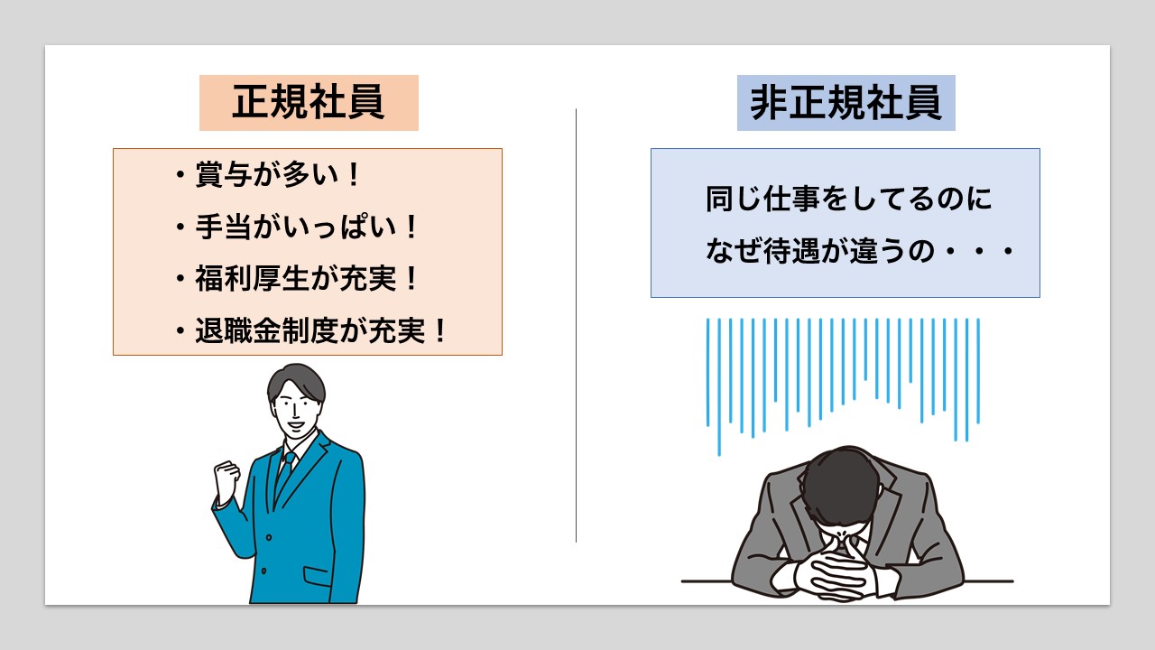 正規社員_非正規社員