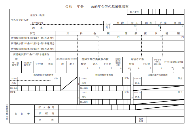 公的年金等の源泉徴収票