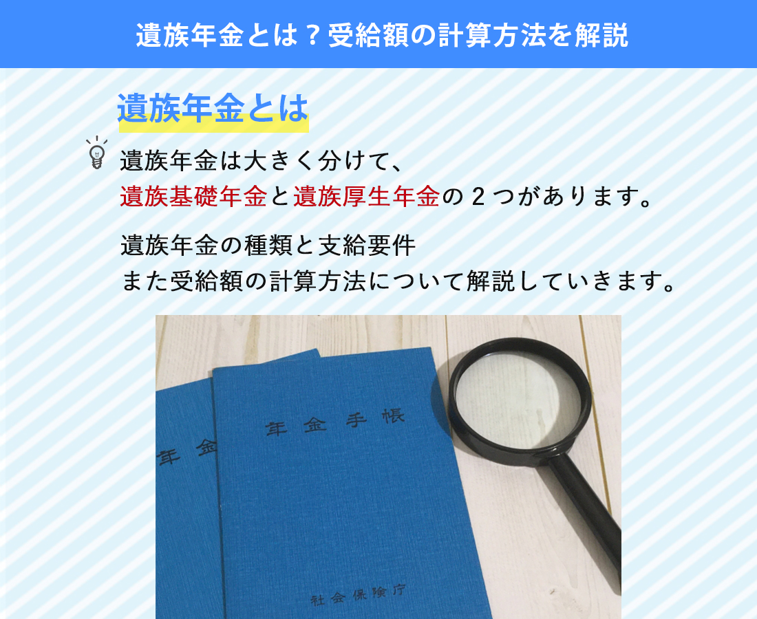 遺族年金とは?受給額の計算方法を解説