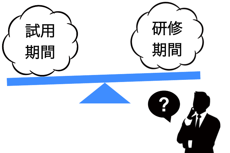 試用期間と研修期間
