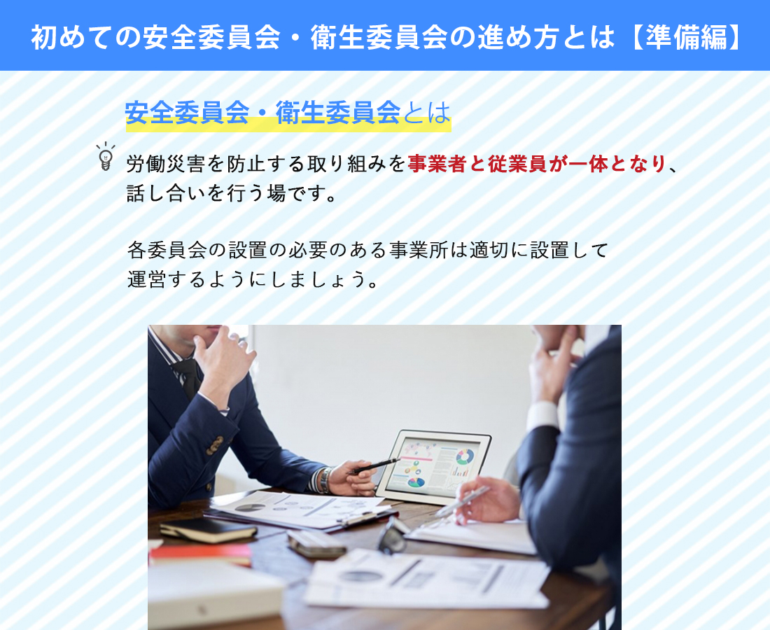 初めての安全委員会・衛生委員会の進め方とは【準備編】